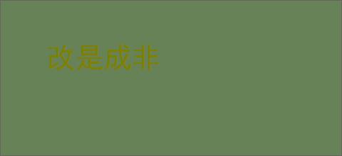 改是成非