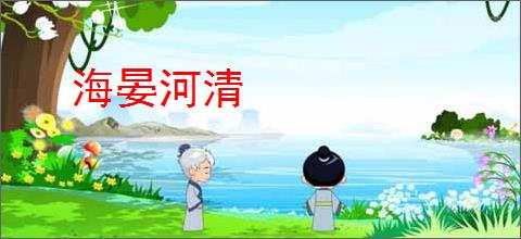 海晏河清
