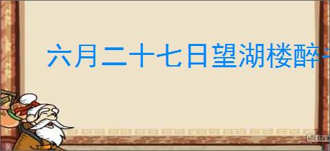 六月二十七日望湖楼醉书苏轼