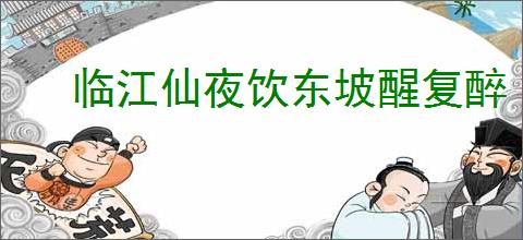 临江仙夜饮东坡醒复醉