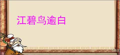 江碧鸟逾白