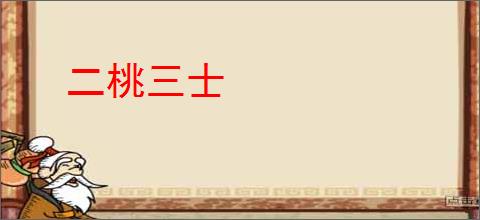 二桃三士