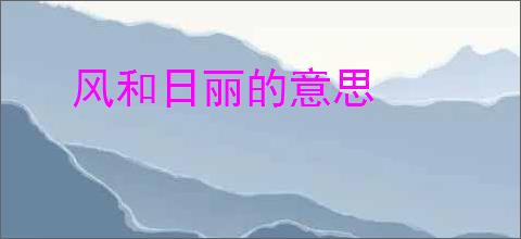 风和日丽的意思