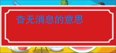 杳无消息的意思