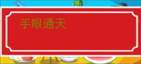 手眼通天