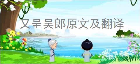 又呈吴郎原文及翻译