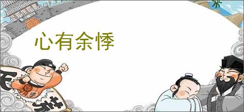 心有余悸