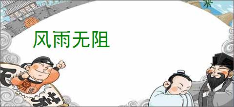 风雨无阻