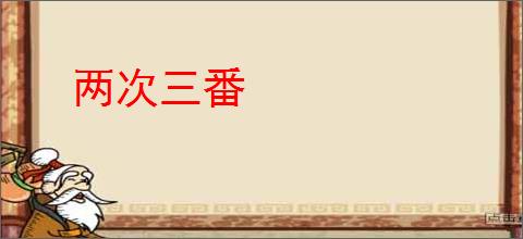 两次三番