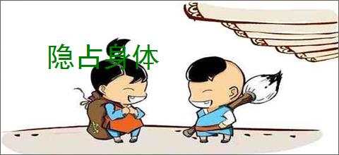 隐占身体