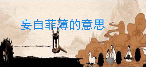 妄自菲薄的意思