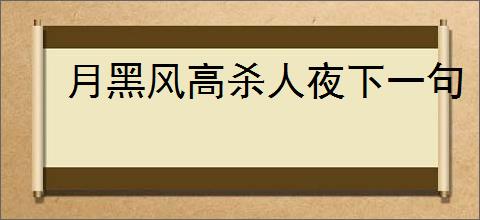 月黑风高杀人夜下一句