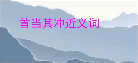 首当其冲近义词