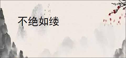 不绝如缕