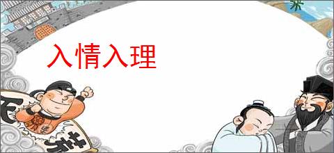 入情入理