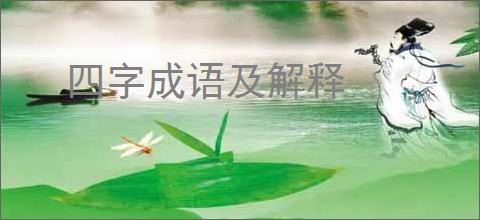 四字成语及解释