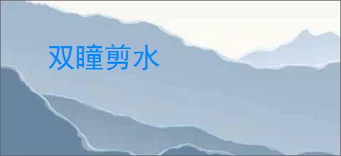 双瞳剪水