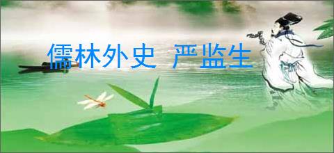 儒林外史 严监生