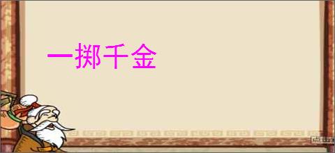 一掷千金