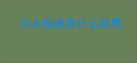 萍水相逢是什么意思