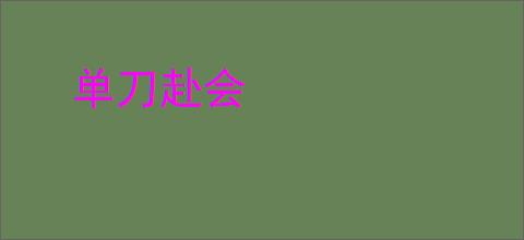 单刀赴会