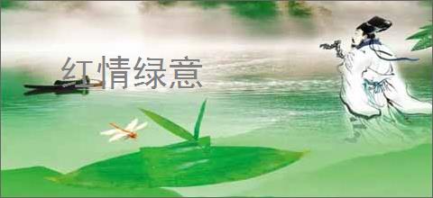 红情绿意