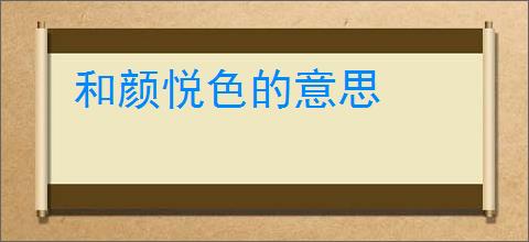 和颜悦色的意思
