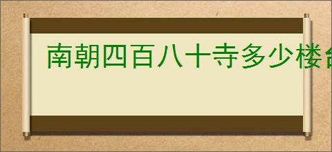 南朝四百八十寺多少楼台烟雨中