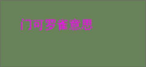 门可罗雀意思