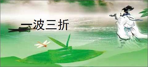 一波三折
