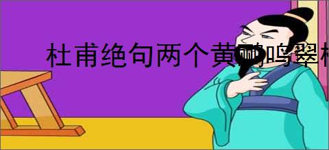 杜甫绝句两个黄鹂鸣翠柳