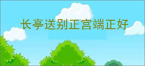 长亭送别正宫端正好