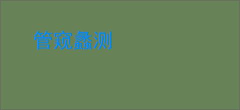 管窥蠡测