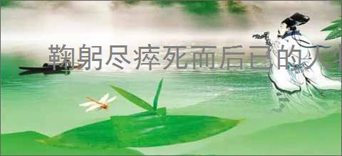 鞠躬尽瘁死而后已的人物