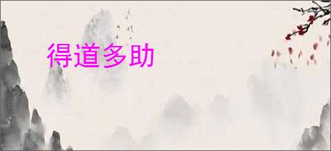 得道多助