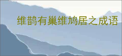 维鹊有巢维鸠居之成语