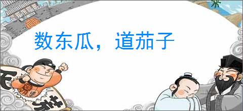 数东瓜，道茄子