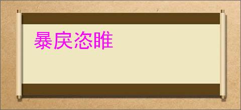 暴戾恣睢