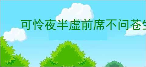 可怜夜半虚前席不问苍生问鬼神