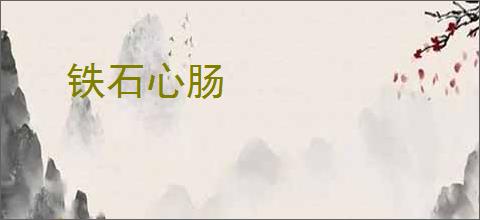 铁石心肠