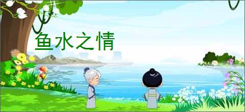 鱼水之情