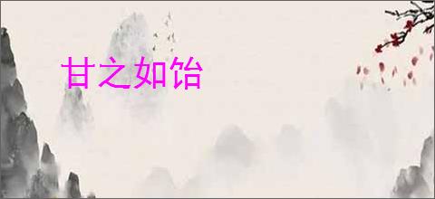 甘之如饴