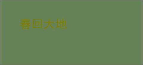 春回大地