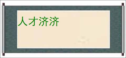 人才济济