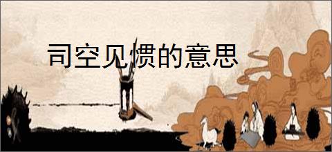 司空见惯的意思