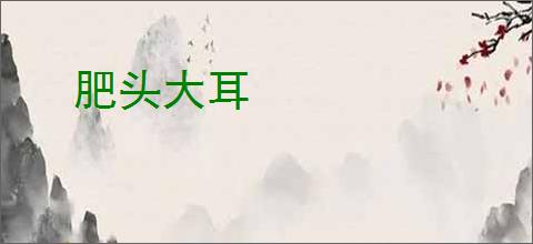 肥头大耳