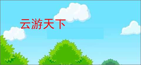 云游天下