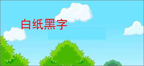 白纸黑字