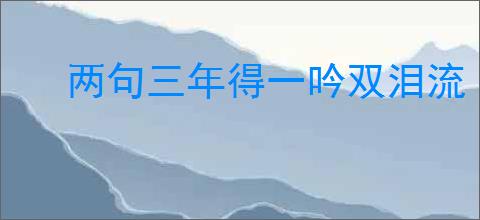 两句三年得一吟双泪流