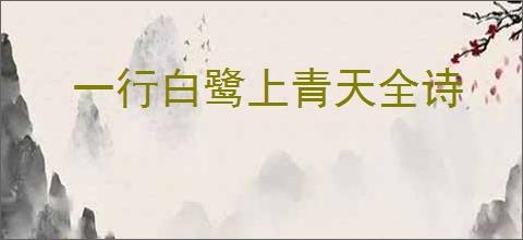 一行白鹭上青天全诗